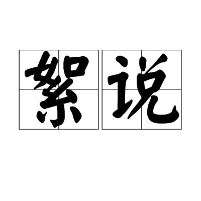 丨意思